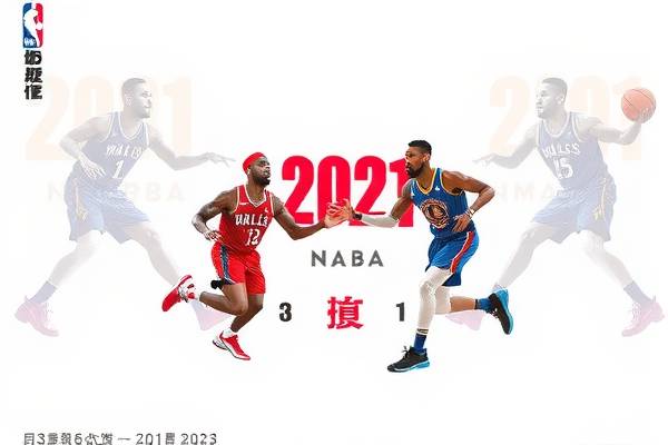2021年nba总决赛回放录像,2021年nba总决赛回放g3